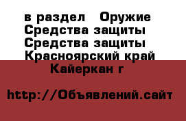  в раздел : Оружие. Средства защиты » Средства защиты . Красноярский край,Кайеркан г.
